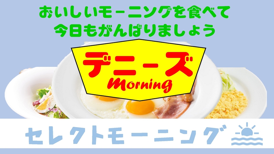 【ベーシック】＼デニーズで朝食を／朝は洋食派の方へ！幸せのセレクトモーニング付きプラン